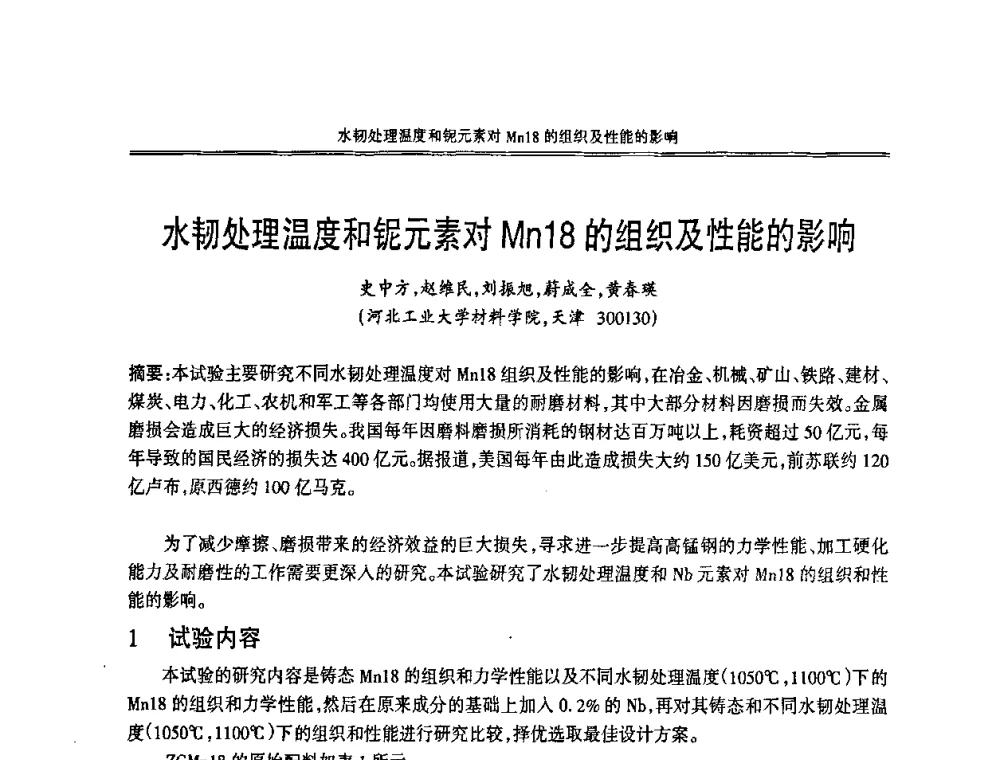 水韧处理温度和铌元素对Mn18的组织及性能的影响 - 2008中国铸造活动周