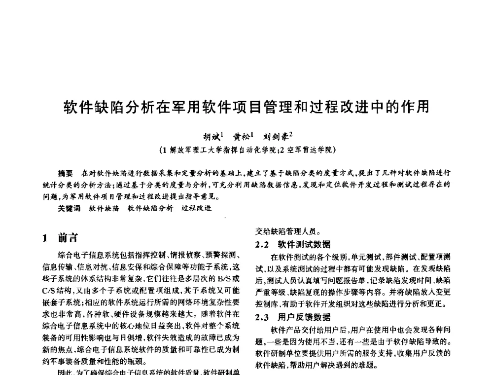 软件缺陷分析在军用软件项目管理和过程改进中的作用 - 中国电子学会电子系统工程分会第十五届信息化理论学术研讨会
