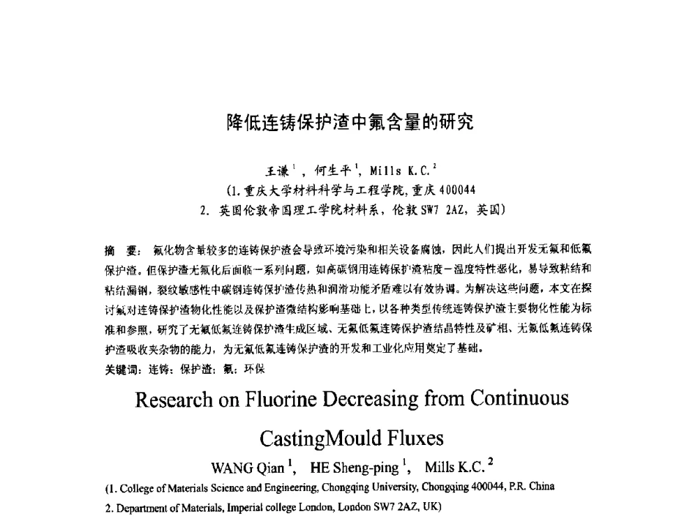 降低连铸保护渣中氟含量的研究 - 第四届发展中国家连铸国际会议