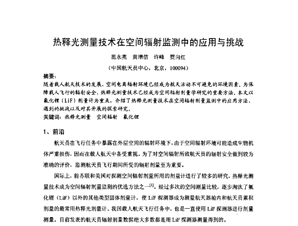 热释光测量技术在空间辐射监测中的应用与挑战 - 2009年中国计量测试学会光辐射计量学术研讨会