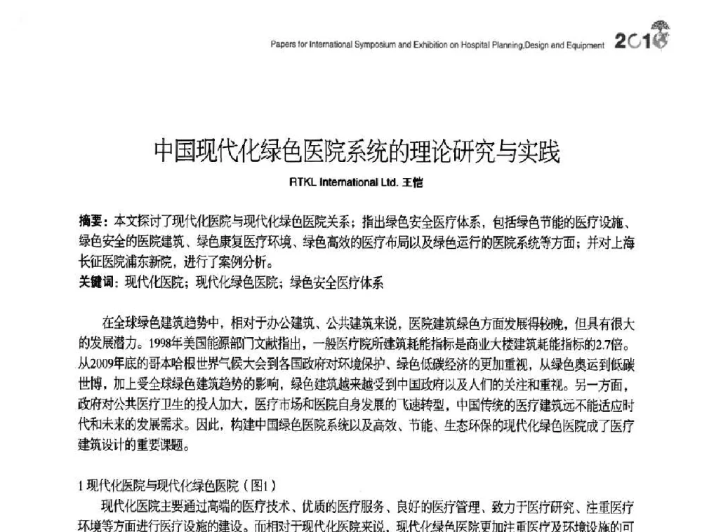 中国现代化绿色医院系统的理论研究与实践 - 2010医院建筑设计及装备国际研讨会暨展示会