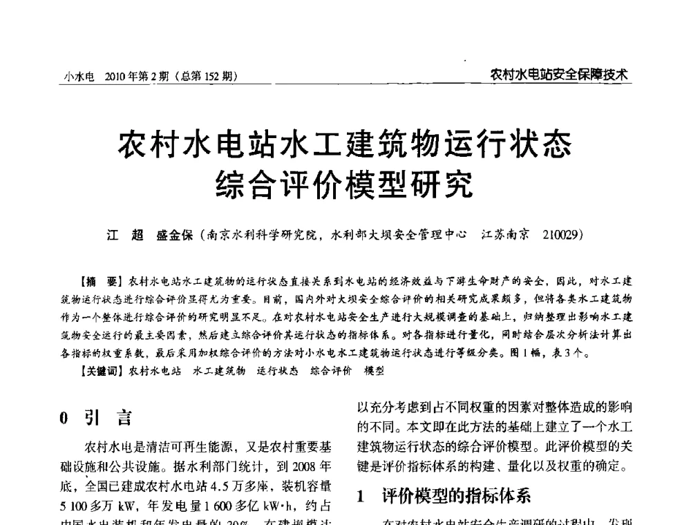 农村水电站水工建筑物运行状态综合评价模型研究 - 第一届中国小水电论坛
