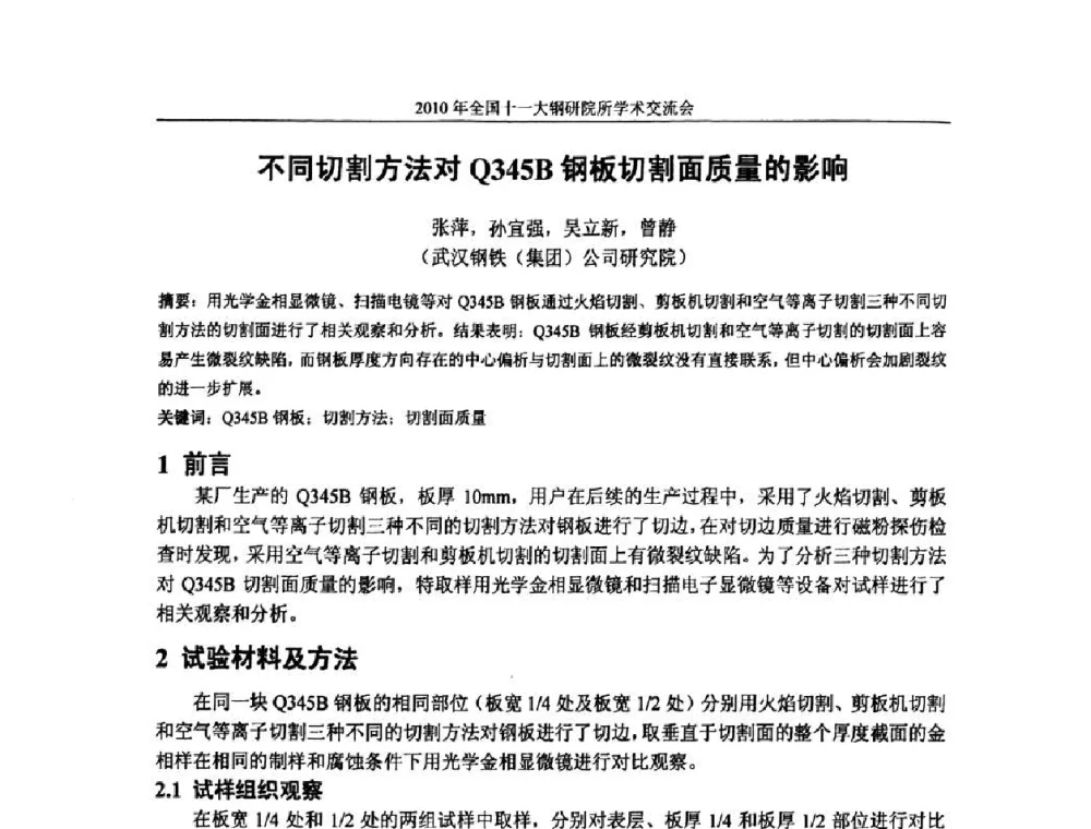 不同切割方法对Q345B钢板切割面质量的影响 - 2010全国十一大钢研院所学术交流会