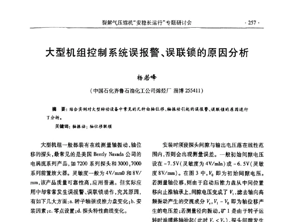 大型机组控制系统误报警、误联锁的原因分析 - 全国乙烯行业裂解气压缩机“安稳长”运行专题研讨会