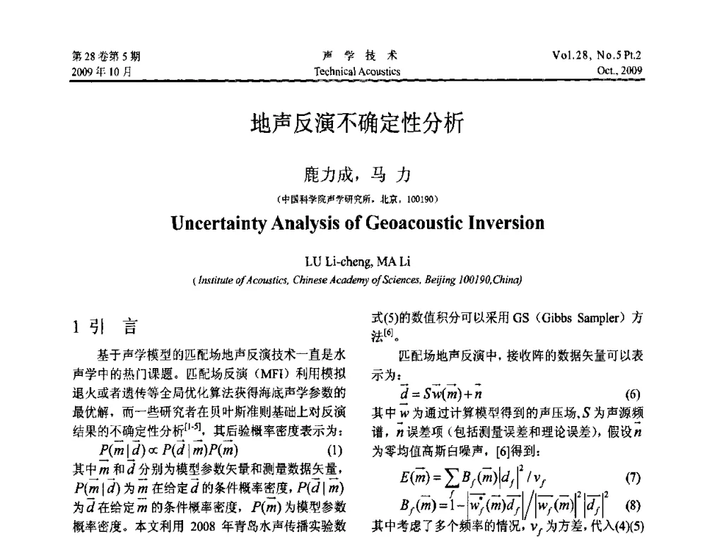地声反演不确定性分析 - 中国声学学会2009年青年学术会议
