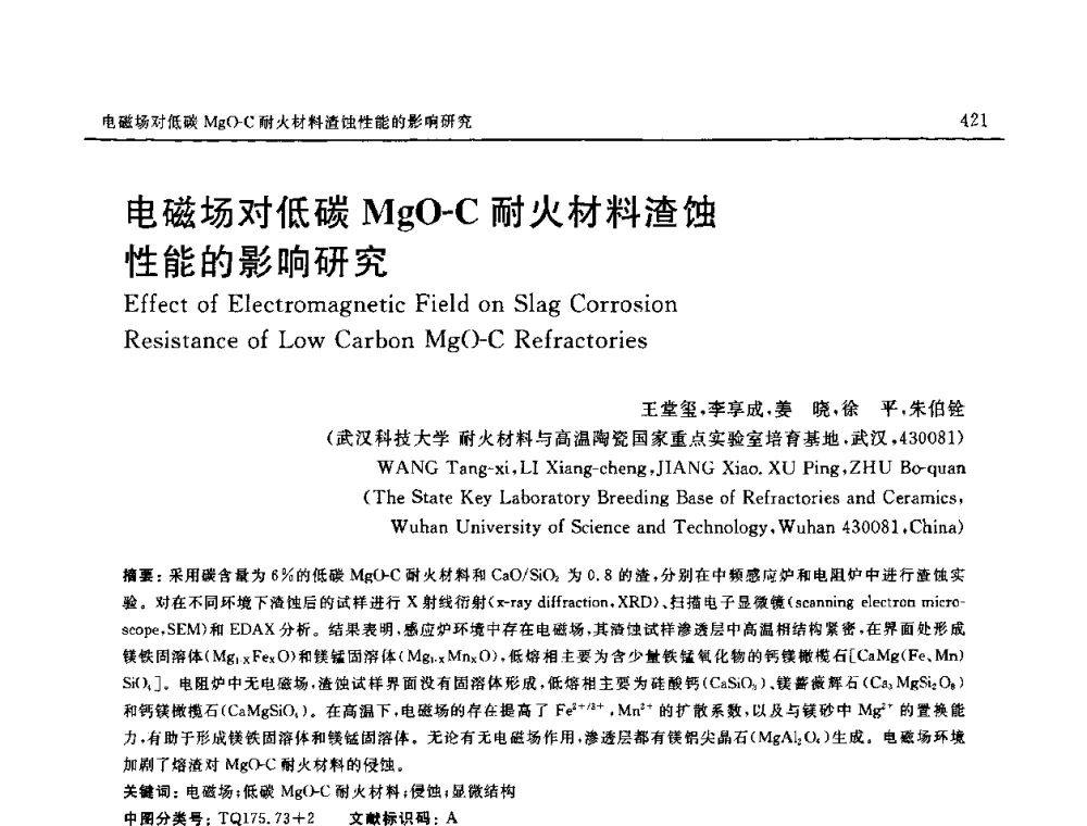 电磁场对低碳MgO—C耐火材料渣蚀性能的影响研究 - 第十六届全国高技术陶瓷学术年会暨景德镇高技术陶瓷高层论坛