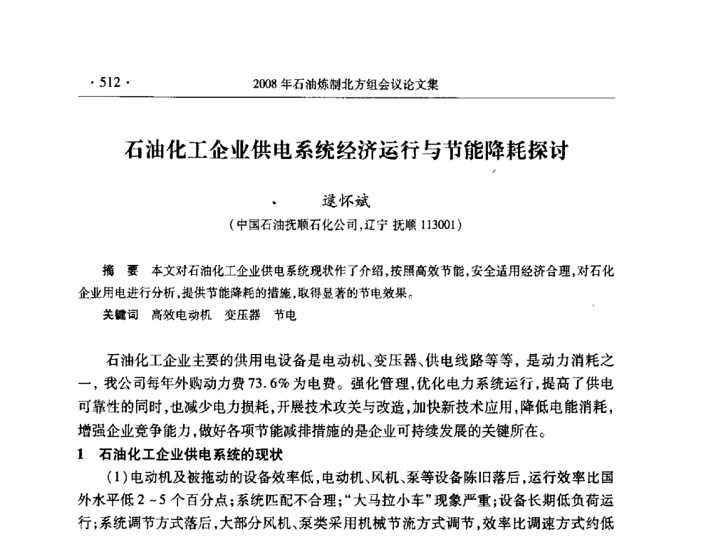 石油化工企业供电系统经济运行与节能降耗探讨 - 2008年中国石油化工信息学会石油炼制分会北方组会议