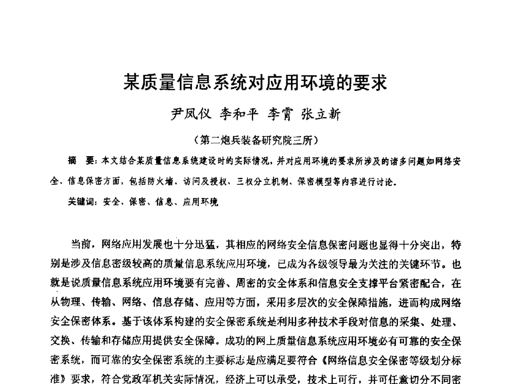 某质量信息系统对应用环境的要求 - 中国电子学会可靠性分会第十四届学术年会