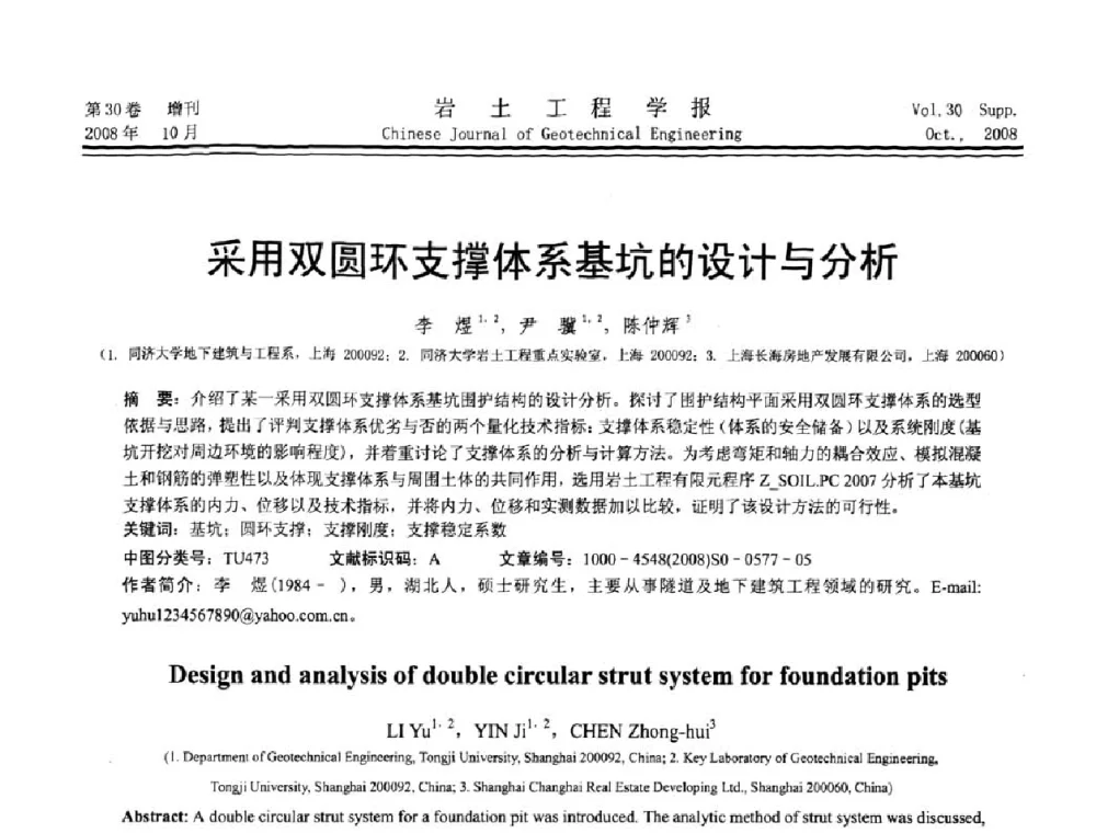 采用双圆环支撑体系基坑的设计与分析 - 第五届全国基坑工程学术讨论会