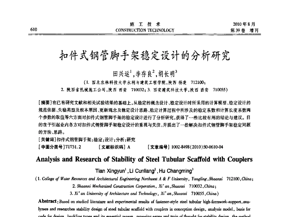 扣件式钢管脚手架稳定设计的分析研究 - 第三届全国钢结构工程技术交流会