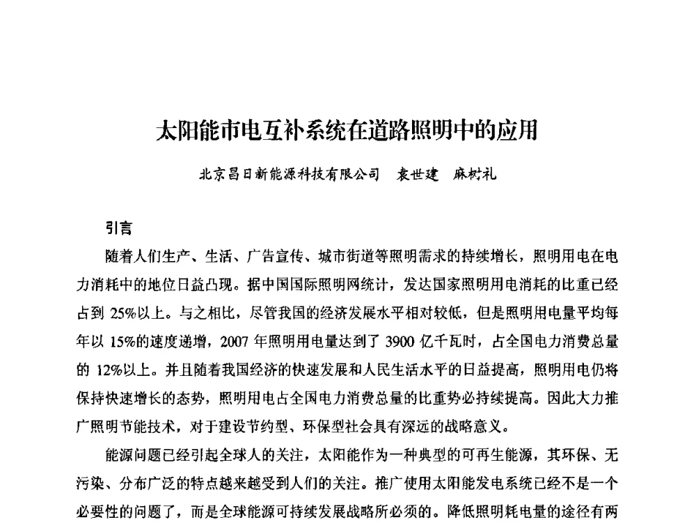 太阳能市电互补系统在道路照明中的应用 - 太阳能光伏照明LED技术与应用研讨会