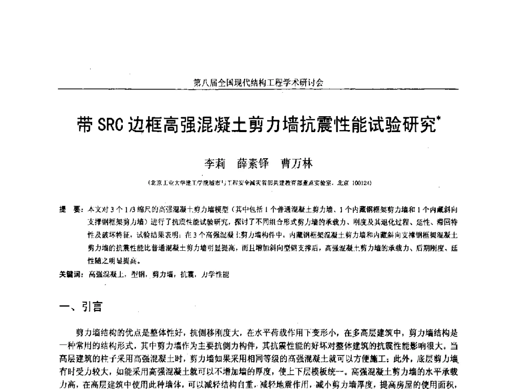 带SRC边框高强混凝土剪力墙抗震性能试验研究 - 庆祝刘锡良教授八十华诞暨第八届全国现代结构工程学术研讨会