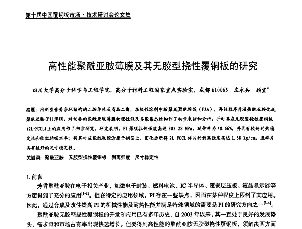 高性能聚酰亚胺薄膜及其无胶型挠性覆铜板的研究 - 第十届中国覆铜板市场·技术研讨会