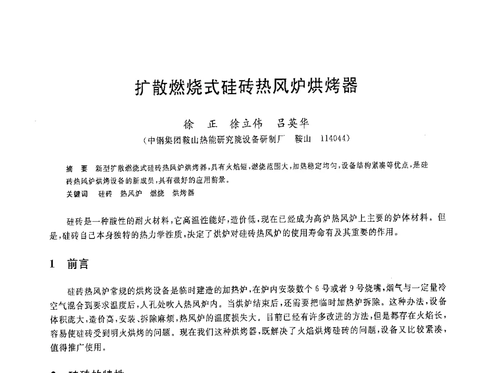扩散燃烧式硅砖热风炉烘烤器 - 2008年全国炼铁生产技术会议暨炼铁年会