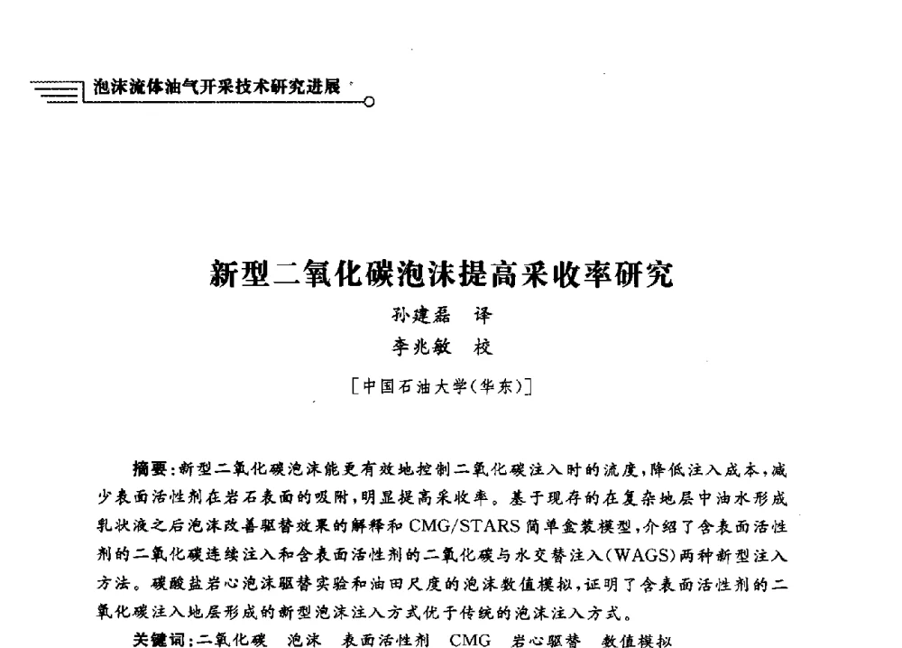新型二氧化碳泡沫提高采收率研究 - 泡沫流体提高油气开采效率技术研讨会