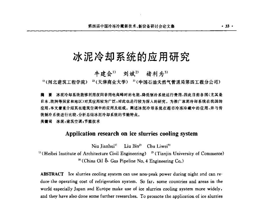 冰泥冷却系统的应用研究 - 第四届中国冷冻冷藏新技术新设备研讨会