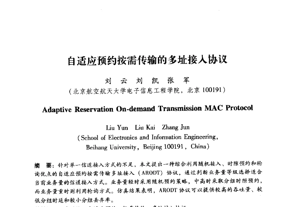 自适应预约按需传输的多址接入协议 - 中国电子学会第十五届青年学术年会