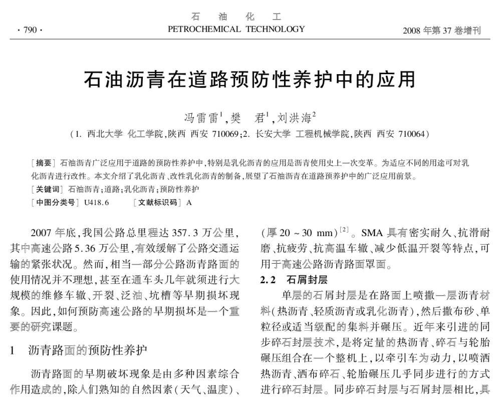 石油沥青在道路预防性养护中的应用 - 中国化工学会2008年学术年会