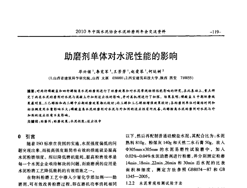 助磨剂单体对水泥性能的影响 - 2010年中国水泥协会水泥助磨剂年会
