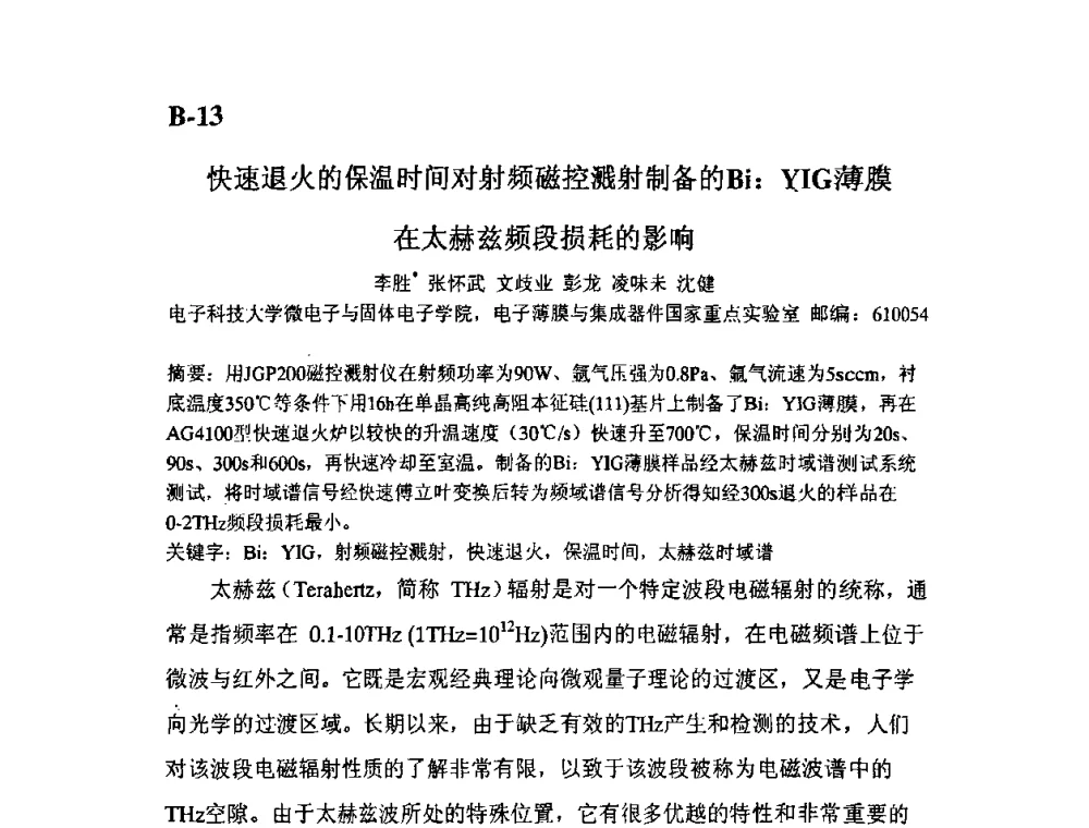 快速退火的保温时间对射频磁控溅射制备的Bi_YIG在太赫兹频段损耗的影响 - 第11届全国固体薄膜会议