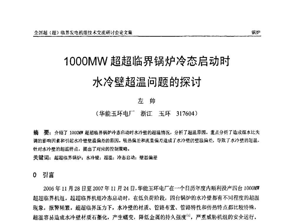 1000MW超超临界锅炉冷态启动时水冷壁超温问题的探讨 - 全国超(超)临界发电机组技术交流研讨会