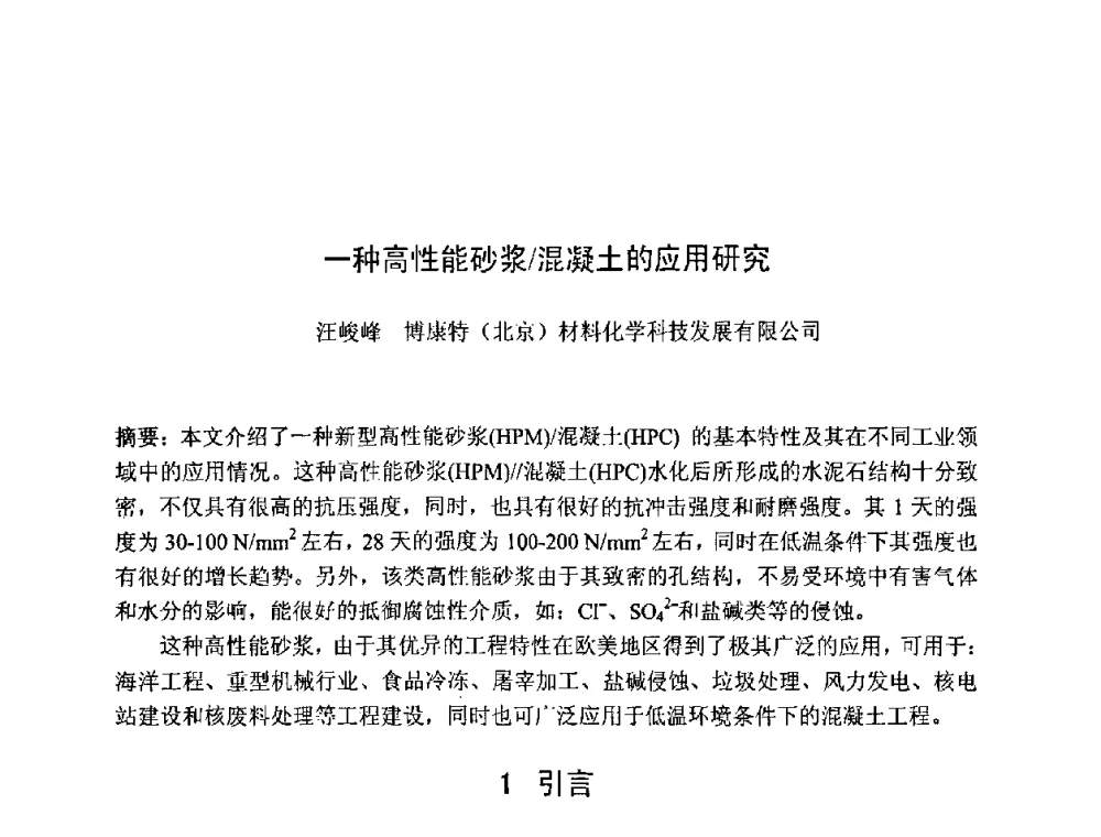 一种高性能砂浆_混凝土的应用研究 - 第七届全国高强与高性能混凝土学术交流会