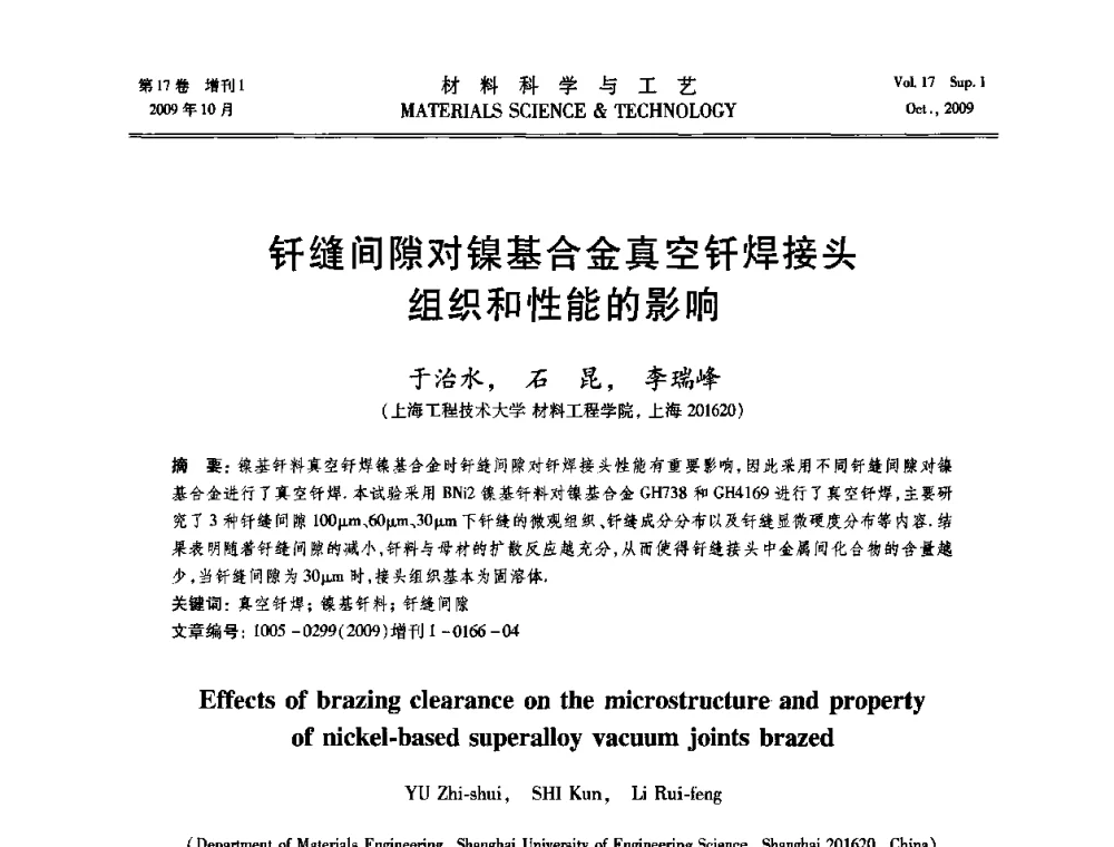 钎缝间隙对镍基合金真空钎焊接头组织和性能的影响 - 第十七届全国钎焊及特种连接技术交流会