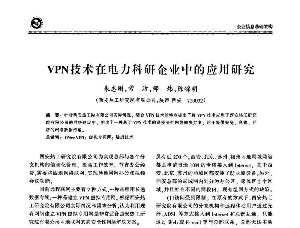 VPN技术在电力科研企业中的应用研究 - 2009电力行业信息化年会