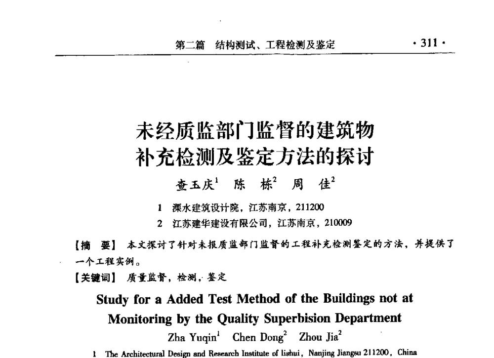 未经质监部门监督的建筑物补充检测及鉴定方法的探讨 - 第九届全国建筑物鉴定与加固改造学术会议