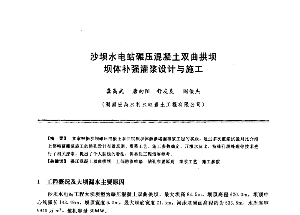 沙坝水电站碾压混凝土双曲拱坝坝体补强灌浆设计与施工 - 2009年地基基础工程与锚固注浆技术研讨会