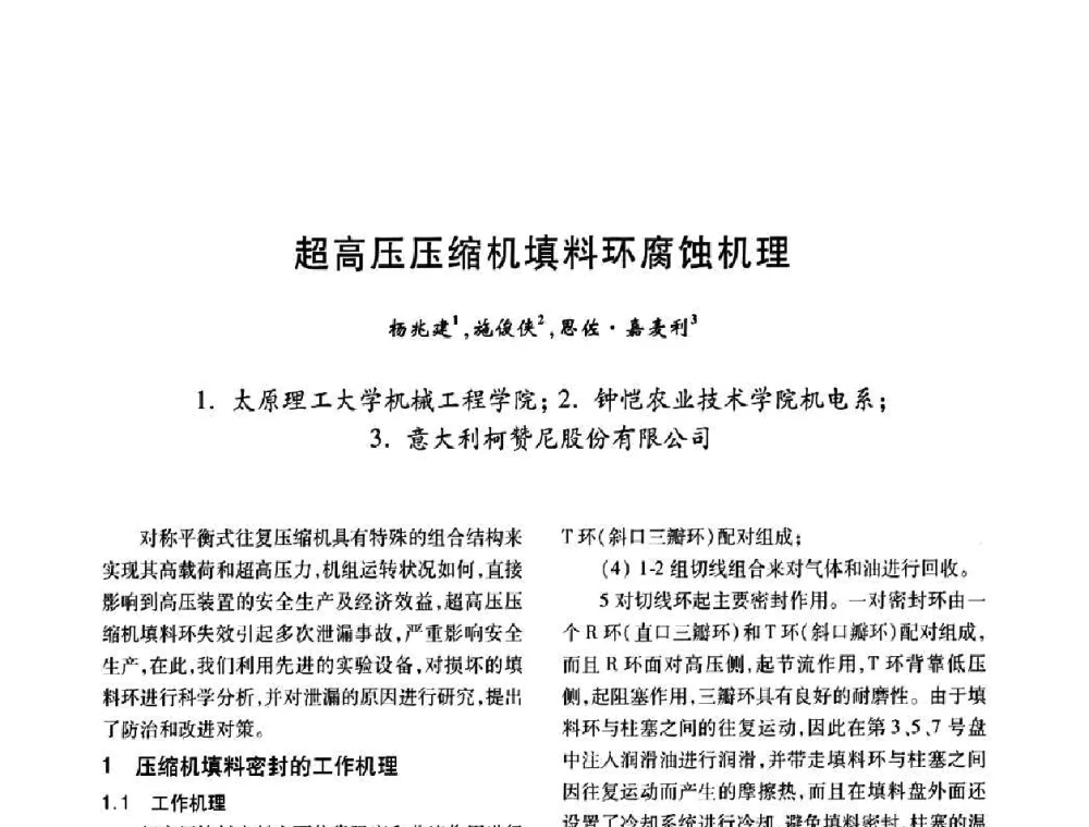 超高压压缩机填料环腐蚀机理 - 2008年全国石油化工机泵年会
