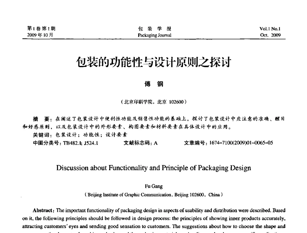 包装的功能性与设计原则之探讨 - 第二次全国包装教育与学科发展学术会议