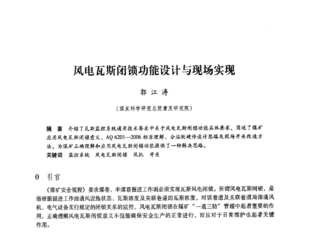 风电瓦斯闭锁功能设计与现场实现 - 第五届全国煤炭工业生产一线青年技术创新交流表彰大会