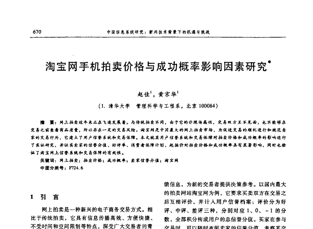 淘宝网手机拍卖价格与成功概率影响因素研究 - 信息系统协会中国分会第三届学术年会