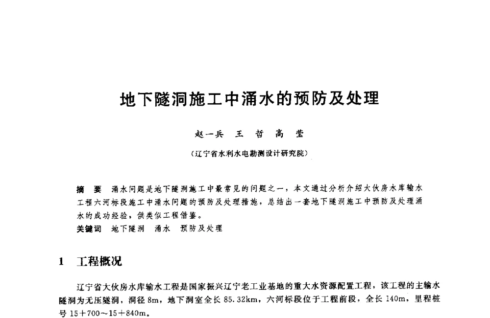 地下隧洞施工中涌水的预防及处理 - 中国水利水电勘测设计协会调水工程应用技术交流会