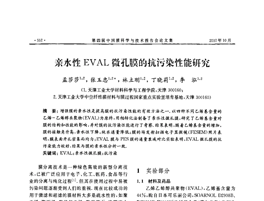 亲水性EVAL微孔膜的抗污染性能研究 - 第四届中国膜科学与技术报告会