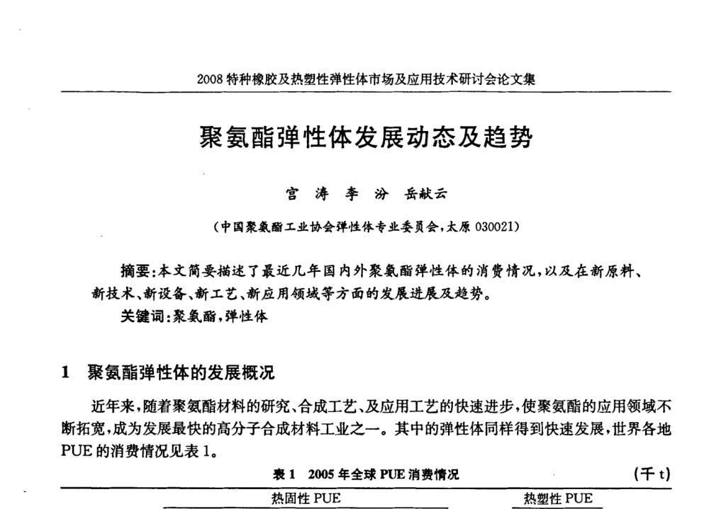 聚氨酯弹性体发展动态及趋势 - 2008年特种橡胶及热塑性弹性体市场及应用技术研讨会