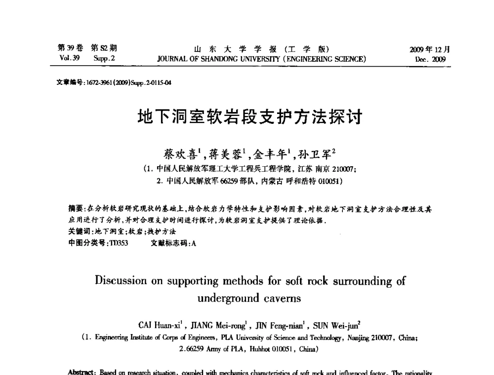 地下洞室软岩段支护方法探讨 - 全国地下工程超前地质预报与灾害治理学术及技术研讨会