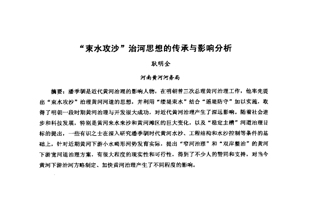 “束水攻沙”治河思想的传承与影响分析 - “黄河学”高层论坛