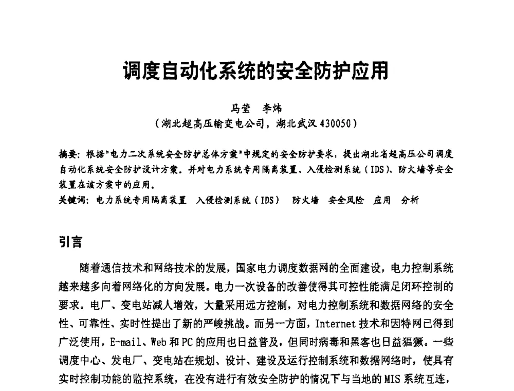 调度自动化系统的安全防护应用 - 第二届电力自动化与电网监控技术研讨会