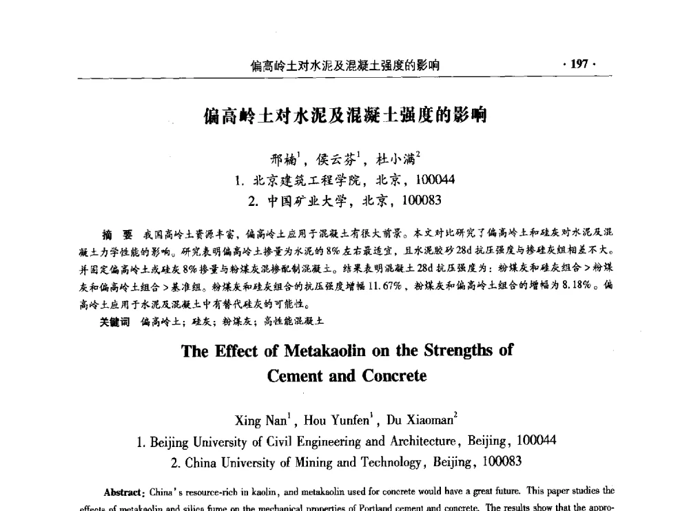 偏高岭土对水泥及混凝土强度的影响 - 混凝土低碳技术国际学术研讨会暨第九届全国高性能混凝土学术研讨会