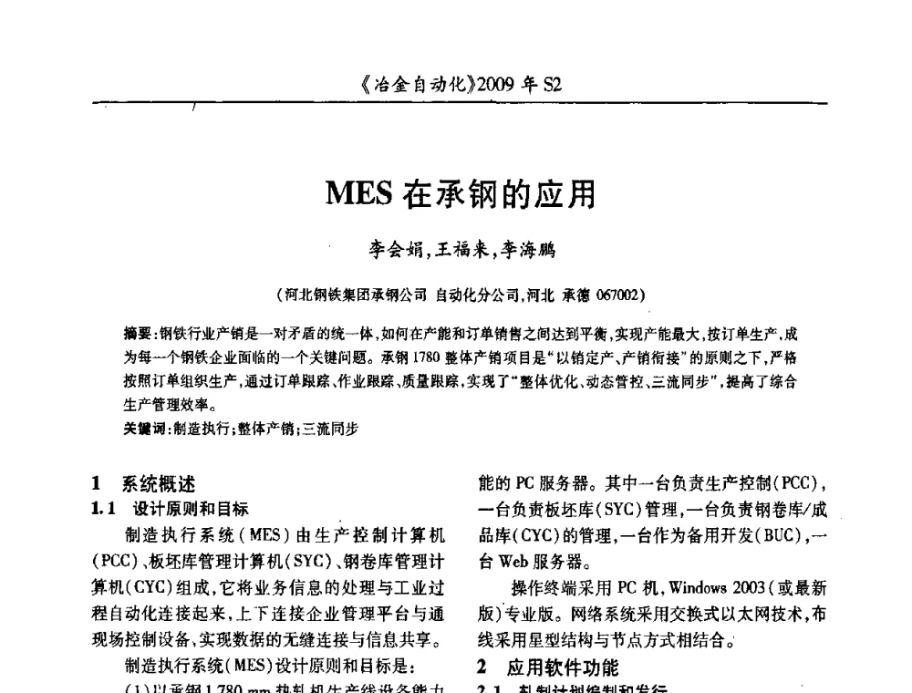 MES在承钢的应用 - 2009年全国第十四届自动化应用学术交流会暨中国计量学会冶金分会2009年会