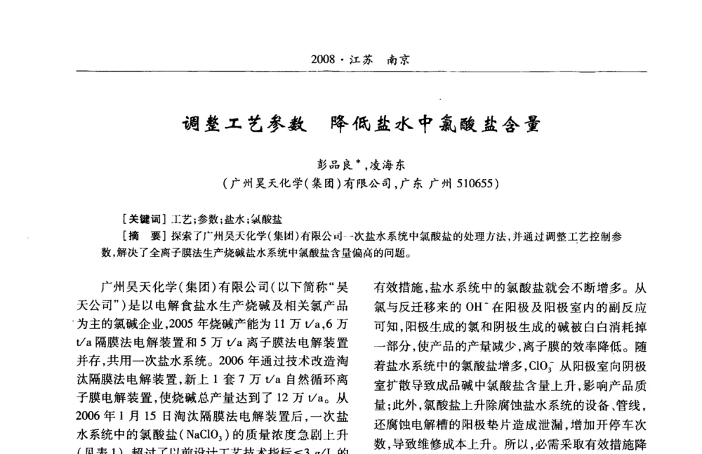 调整工艺参数  降低盐水中氯酸盐含量 - 第2届“中盐金坛”杯全国氯碱行业盐水精制技术交流会