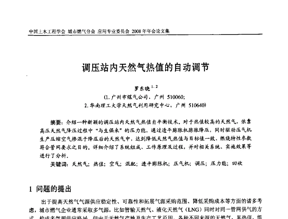 调压站内天然气热值的自动调节 - 中国土木工程学会城市燃气分会应用专业委员会2008年会