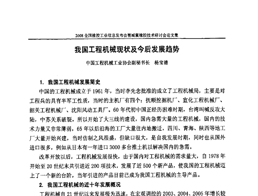我国工程机械现状及今后发展趋势 - 2008全国橡胶工业信息发布暨减震橡胶技术研讨会