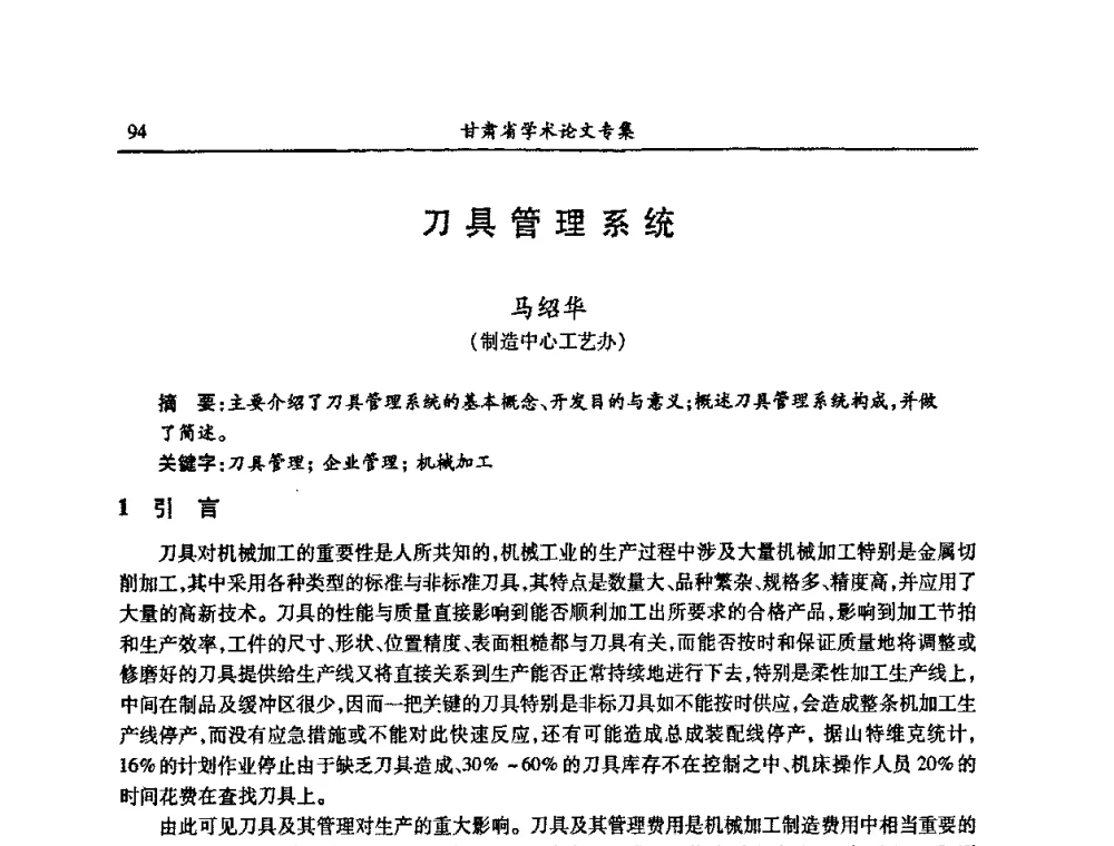 刀具管理系统 - 2009年十三省区市机械工程学会学术年会暨学会工作交流会
