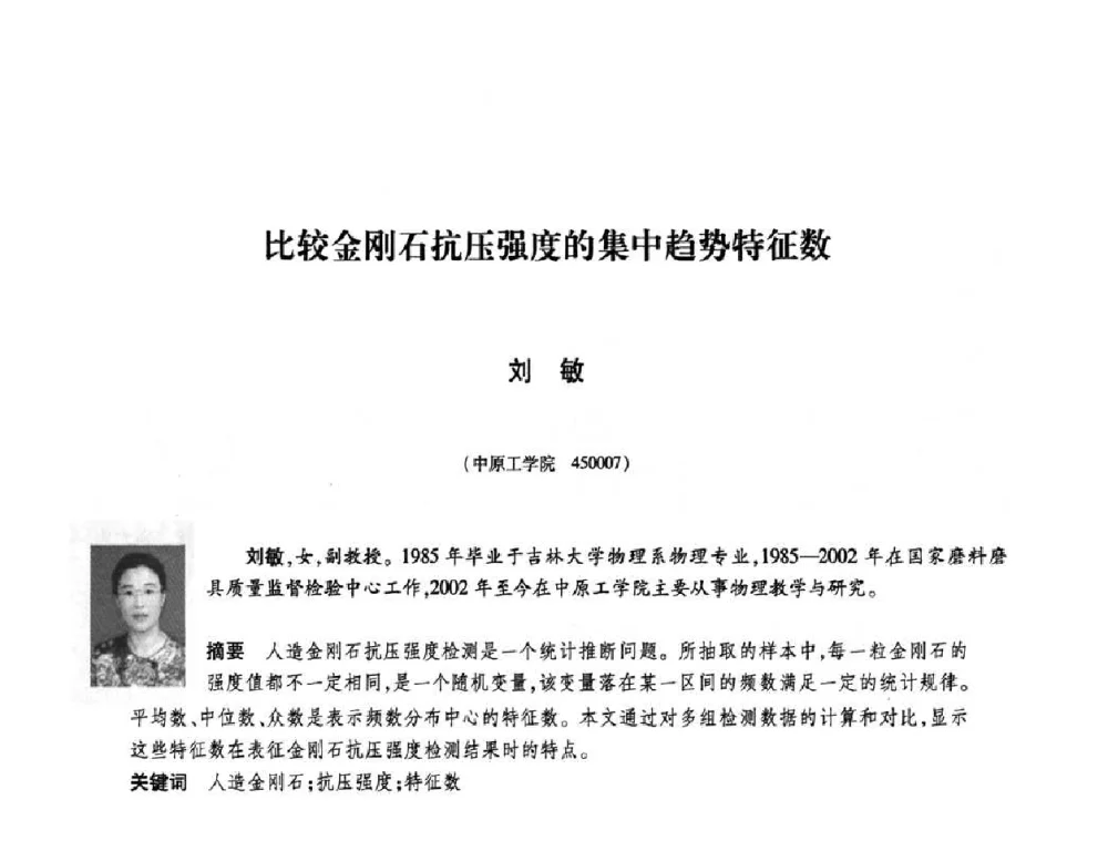 比较金刚石抗压强度的集中趋势特征数 - 庆祝中国人造金刚石诞生45周年大会暨第五届郑州国际超硬材料及制品研讨会