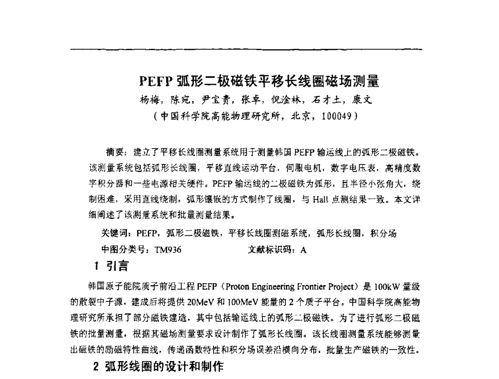 PEFP弧形二极磁铁平移长线圈磁场测量 - 第二届全国加速器磁铁、电源技术研讨会