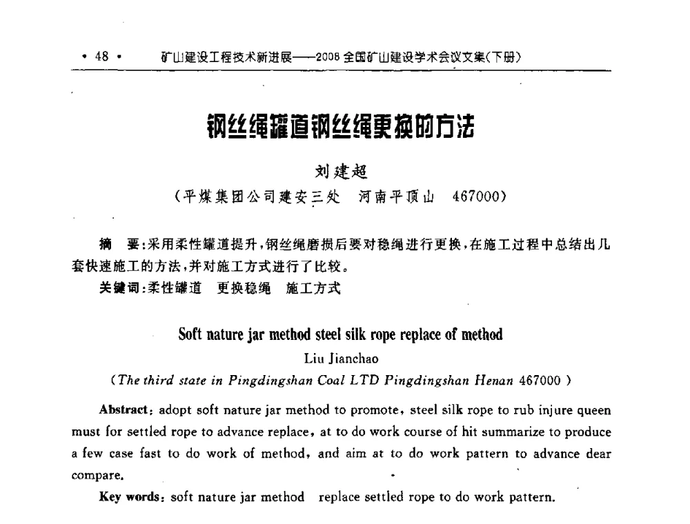 钢丝绳罐道钢丝绳更换的方法 - 2008全国矿山建设学术会议