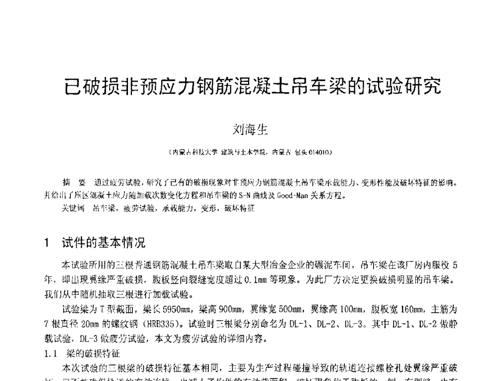 已破损非预应力钢筋混凝土吊车梁的试验研究 - 第18届全国结构工程学术会议